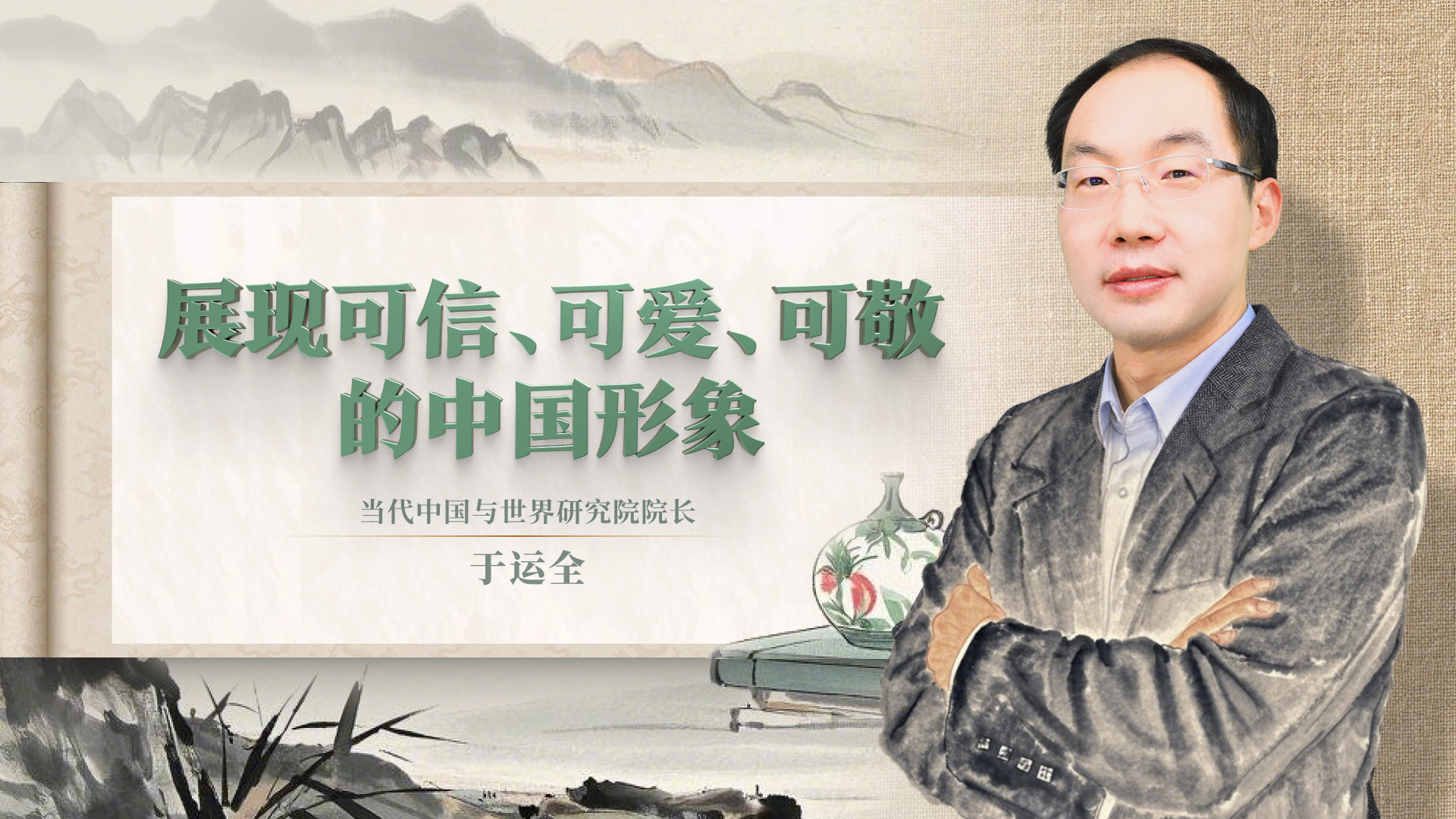展現(xiàn)可信、可愛、可敬的中國形象