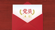 黨員干部有立場 歪風邪氣沒市場